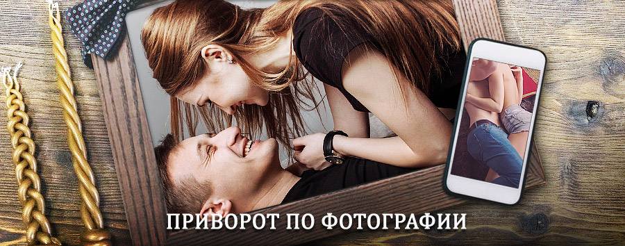 Сильный приворот по фотографии | Чита