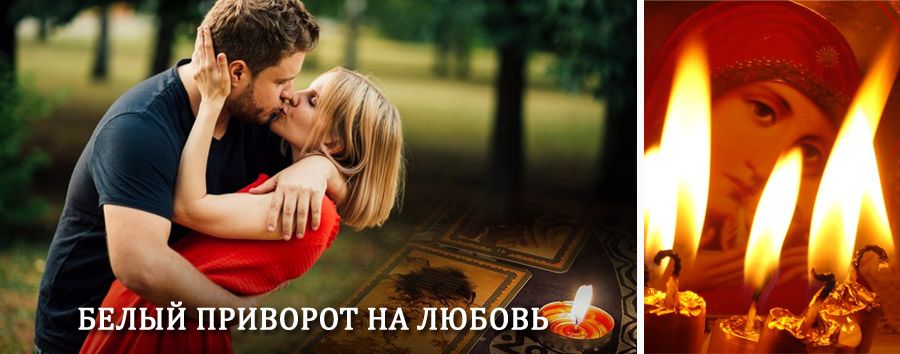 Приворот в домашних условиях на мужчину в Чите