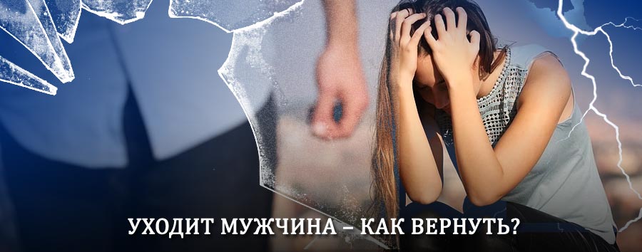 Как вернуть мужа в семью – действенный способ от гадалки в Чите
