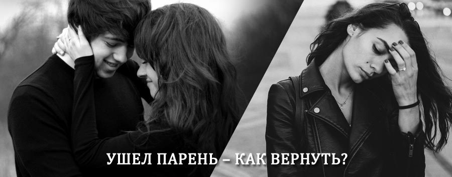 Как вернуть парня после расставания – действенный приворот от гадалки в Чите